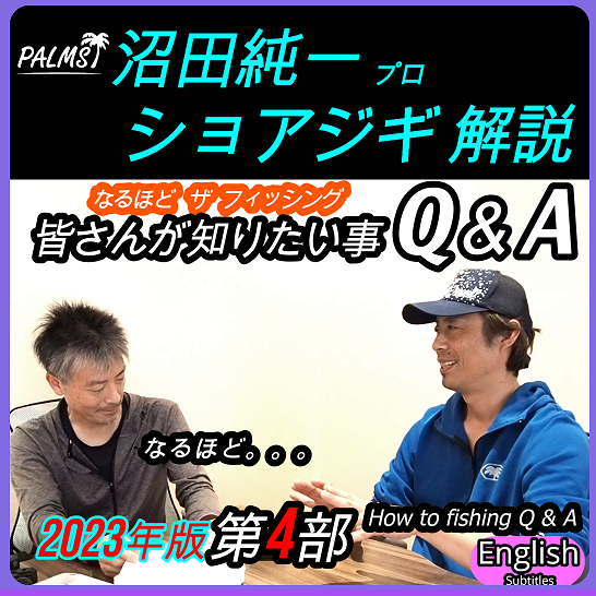 パームス 沼田純一のショアジギング解説1