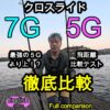 徹底比較　CROSRIDE7G　5G