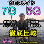 徹底比較　CROSRIDE7G　5G